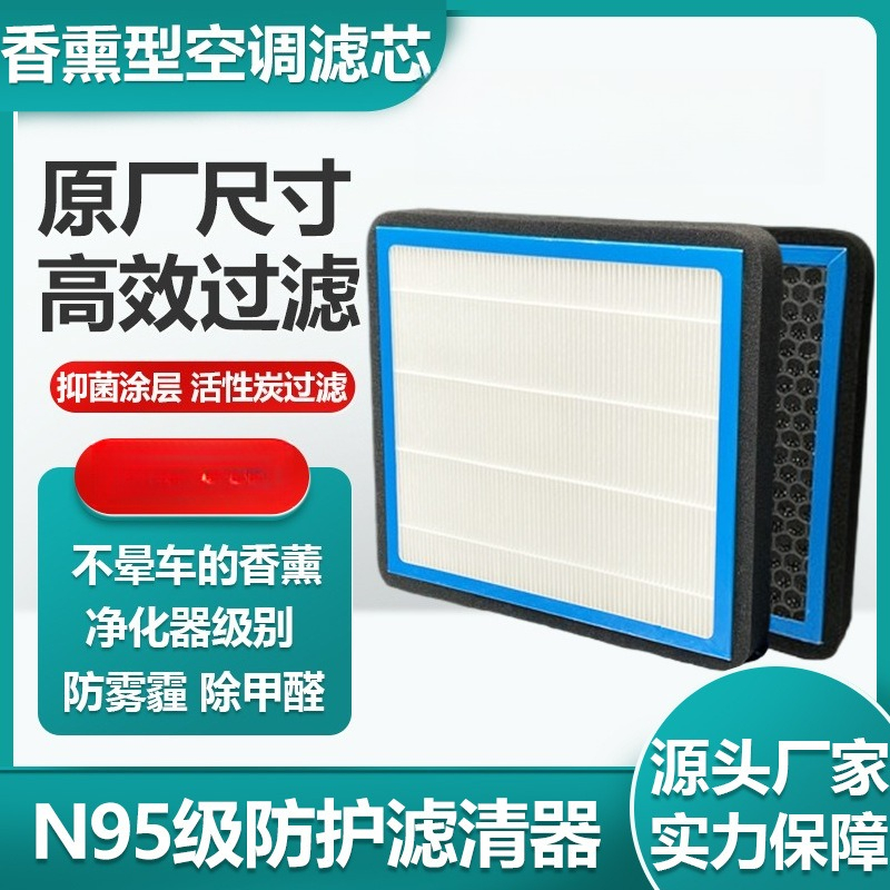Filter Replacement N95 - Ароматизированный салонный фильтр из активированного угля,